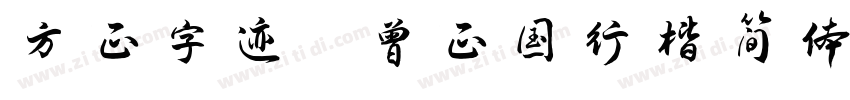 方正字迹 曾正国行楷简体字体转换